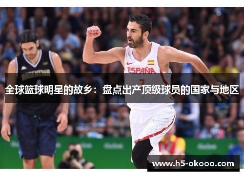 全球篮球明星的故乡：盘点出产顶级球员的国家与地区
