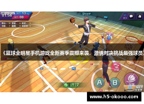 《篮球全明星手机游戏全新赛季震撼来袭，激情对决挑战最强球员》