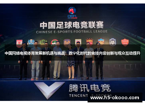 中国网络电视体育发展新机遇与挑战：数字化时代的竞技内容创新与观众互动提升