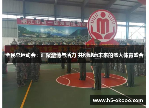 全民总运动会：汇聚激情与活力 共创健康未来的盛大体育盛会