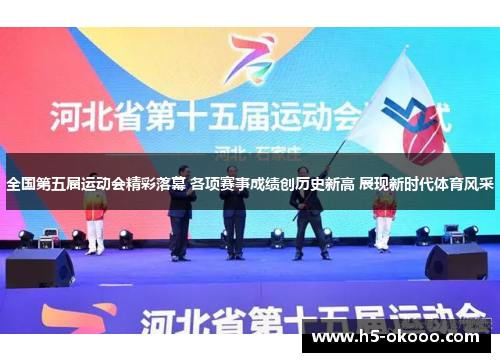 全国第五届运动会精彩落幕 各项赛事成绩创历史新高 展现新时代体育风采