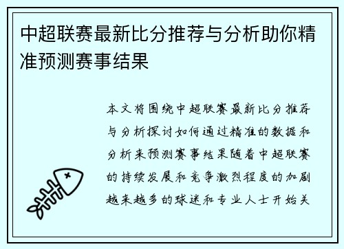 中超联赛最新比分推荐与分析助你精准预测赛事结果