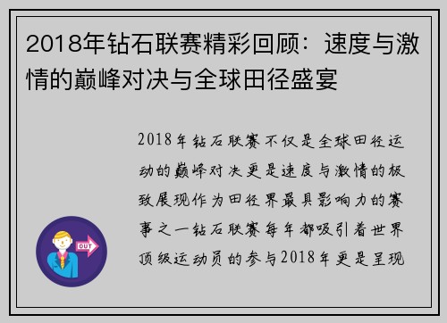 2018年钻石联赛精彩回顾：速度与激情的巅峰对决与全球田径盛宴