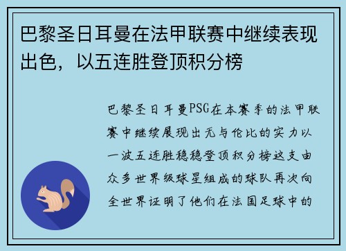 巴黎圣日耳曼在法甲联赛中继续表现出色，以五连胜登顶积分榜