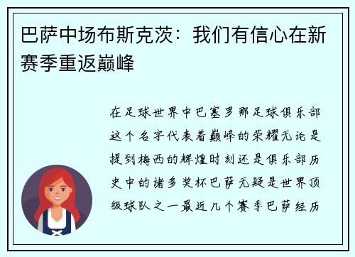 巴萨中场布斯克茨：我们有信心在新赛季重返巅峰