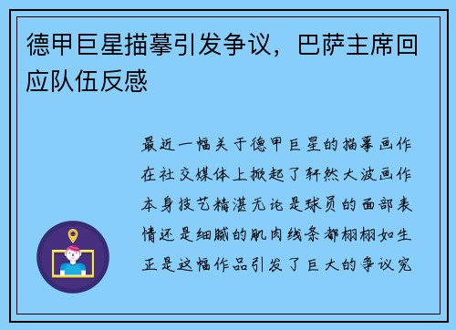 德甲巨星描摹引发争议，巴萨主席回应队伍反感