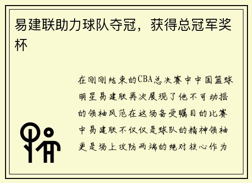 易建联助力球队夺冠，获得总冠军奖杯