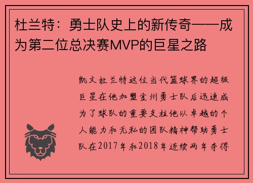 杜兰特：勇士队史上的新传奇——成为第二位总决赛MVP的巨星之路