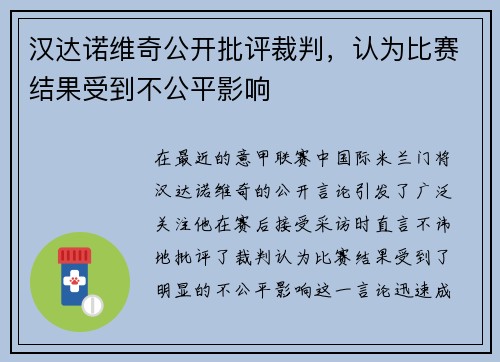 汉达诺维奇公开批评裁判，认为比赛结果受到不公平影响