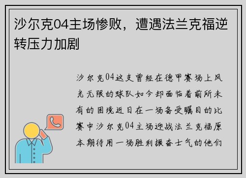 沙尔克04主场惨败，遭遇法兰克福逆转压力加剧