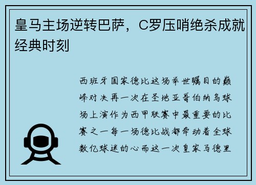 皇马主场逆转巴萨，C罗压哨绝杀成就经典时刻