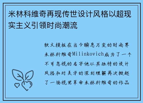 米林科维奇再现传世设计风格以超现实主义引领时尚潮流
