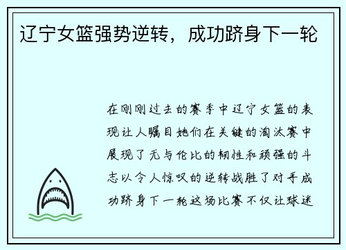 辽宁女篮强势逆转，成功跻身下一轮