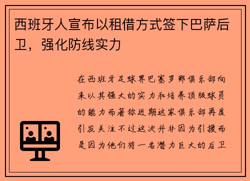 西班牙人宣布以租借方式签下巴萨后卫，强化防线实力