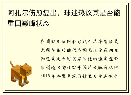 阿扎尔伤愈复出，球迷热议其是否能重回巅峰状态