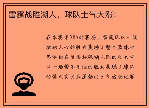雷霆战胜湖人，球队士气大涨！