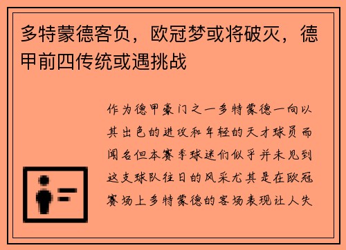 多特蒙德客负，欧冠梦或将破灭，德甲前四传统或遇挑战