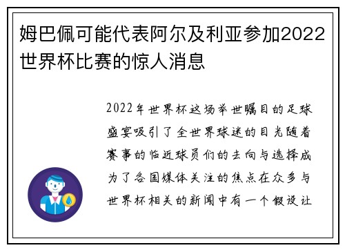 姆巴佩可能代表阿尔及利亚参加2022世界杯比赛的惊人消息