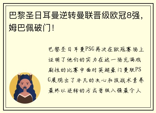 巴黎圣日耳曼逆转曼联晋级欧冠8强，姆巴佩破门！