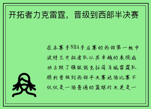 开拓者力克雷霆，晋级到西部半决赛