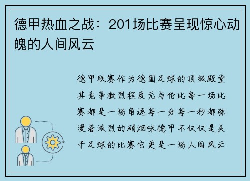 德甲热血之战：201场比赛呈现惊心动魄的人间风云