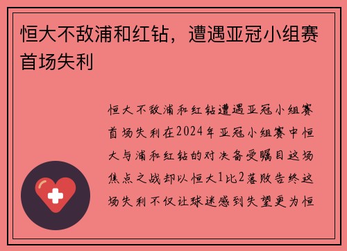 恒大不敌浦和红钻，遭遇亚冠小组赛首场失利