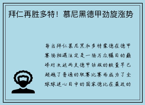 拜仁再胜多特！慕尼黑德甲劲旋涨势