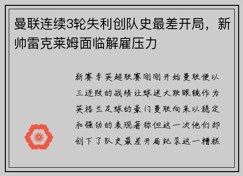 曼联连续3轮失利创队史最差开局，新帅雷克莱姆面临解雇压力