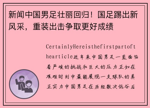 新闻中国男足壮丽回归！国足踢出新风采，重装出击争取更好成绩