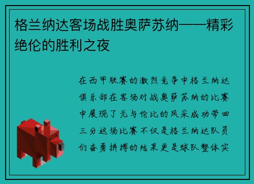 格兰纳达客场战胜奥萨苏纳——精彩绝伦的胜利之夜