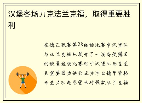 汉堡客场力克法兰克福，取得重要胜利