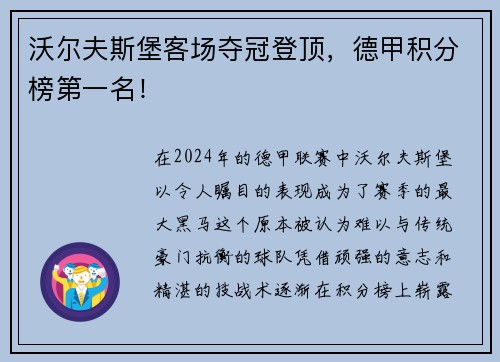 沃尔夫斯堡客场夺冠登顶，德甲积分榜第一名！