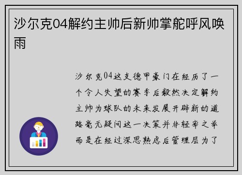 沙尔克04解约主帅后新帅掌舵呼风唤雨