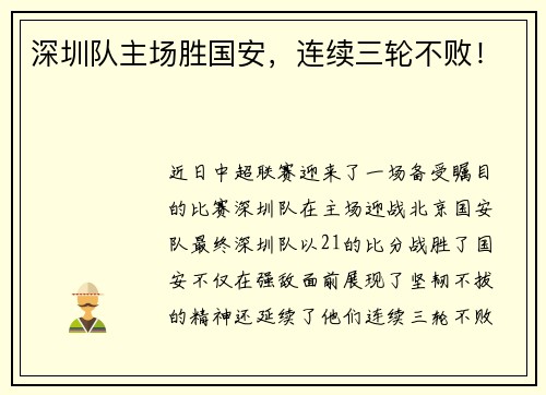深圳队主场胜国安，连续三轮不败！