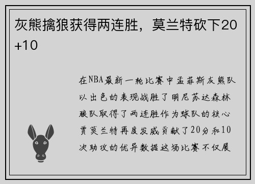 灰熊擒狼获得两连胜，莫兰特砍下20+10