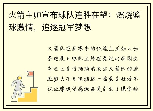 火箭主帅宣布球队连胜在望：燃烧篮球激情，追逐冠军梦想