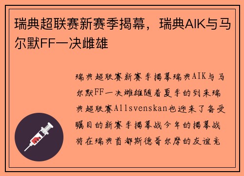 瑞典超联赛新赛季揭幕，瑞典AIK与马尔默FF一决雌雄