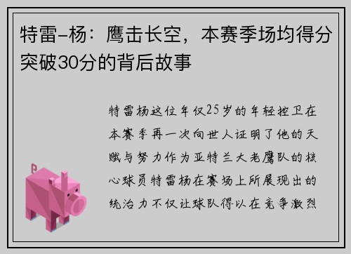 特雷-杨：鹰击长空，本赛季场均得分突破30分的背后故事