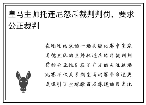 皇马主帅托连尼怒斥裁判判罚，要求公正裁判