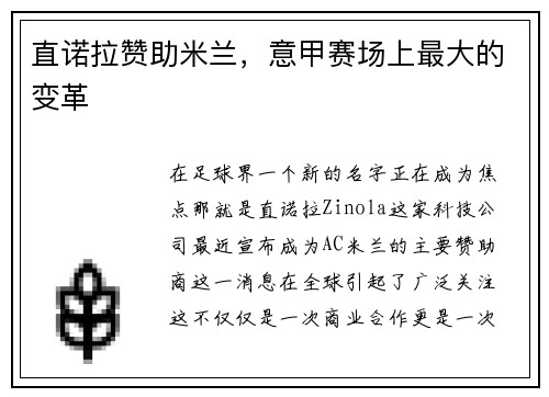 直诺拉赞助米兰，意甲赛场上最大的变革
