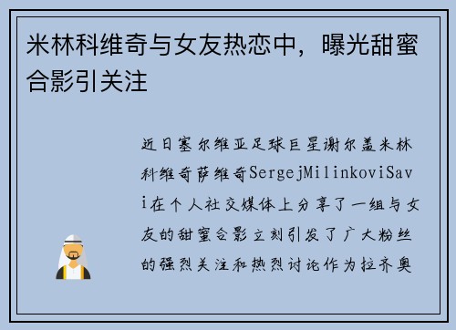 米林科维奇与女友热恋中，曝光甜蜜合影引关注