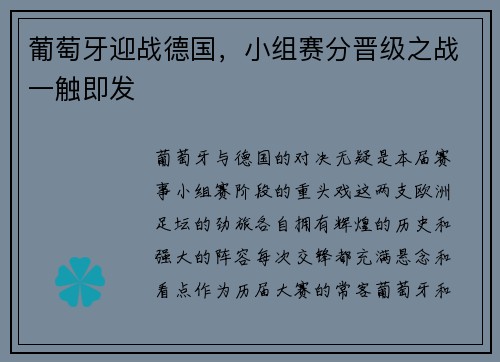 葡萄牙迎战德国，小组赛分晋级之战一触即发