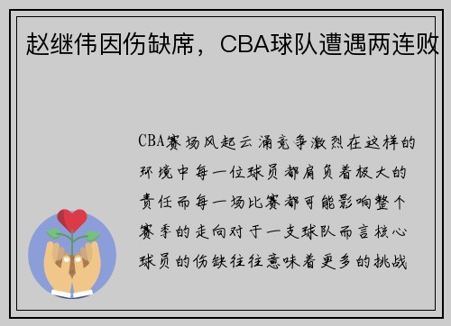 赵继伟因伤缺席，CBA球队遭遇两连败
