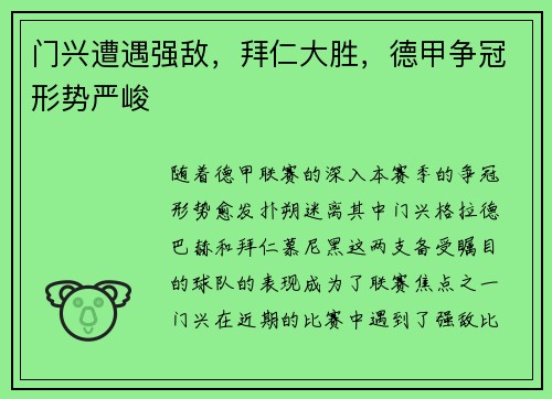 门兴遭遇强敌，拜仁大胜，德甲争冠形势严峻