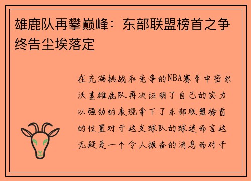雄鹿队再攀巅峰：东部联盟榜首之争终告尘埃落定