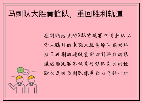 马刺队大胜黄蜂队，重回胜利轨道
