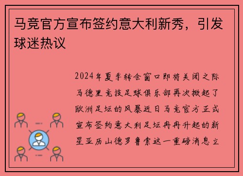 马竞官方宣布签约意大利新秀，引发球迷热议