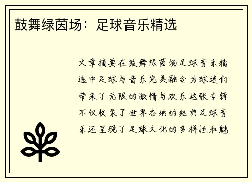 鼓舞绿茵场：足球音乐精选